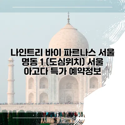 나인트리 바이 파르나스 서울 명동 1 (도심위치) 서울 아고다 특가 예약정보