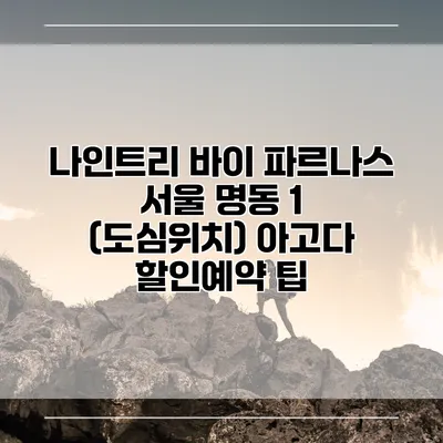 나인트리 바이 파르나스 서울 명동 1 (도심위치) 아고다 할인예약 팁