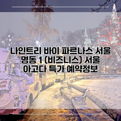 나인트리 바이 파르나스 서울 명동 1 (비즈니스) 서울 아고다 특가 예약정보