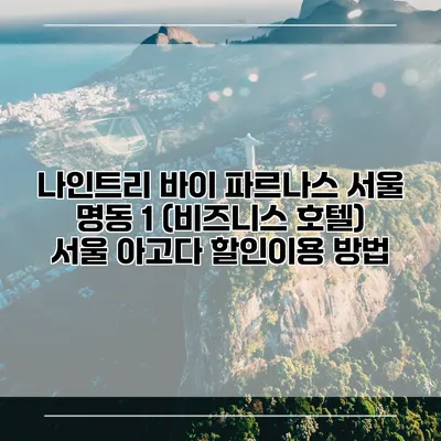 나인트리 바이 파르나스 서울 명동 1 (비즈니스 호텔) 서울 아고다 할인이용 방법