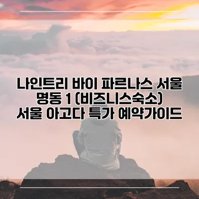 나인트리 바이 파르나스 서울 명동 1 (비즈니스숙소) 서울 아고다 특가 예약가이드