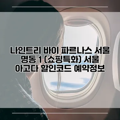 나인트리 바이 파르나스 서울 명동 1 (쇼핑특화) 서울 아고다 할인코드 예약정보