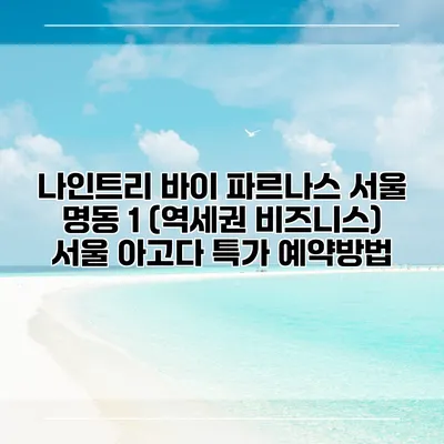 나인트리 바이 파르나스 서울 명동 1 (역세권 비즈니스) 서울 아고다 특가 예약방법