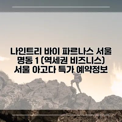 나인트리 바이 파르나스 서울 명동 1 (역세권 비즈니스) 서울 아고다 특가 예약정보