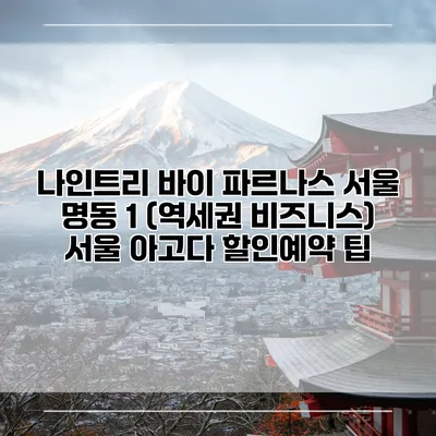 나인트리 바이 파르나스 서울 명동 1 (역세권 비즈니스) 서울 아고다 할인예약 팁