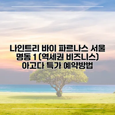 나인트리 바이 파르나스 서울 명동 1 (역세권 비즈니스) 아고다 특가 예약방법