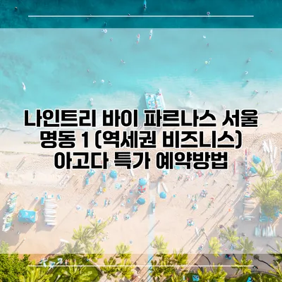 나인트리 바이 파르나스 서울 명동 1 (역세권 비즈니스) 아고다 특가 예약방법