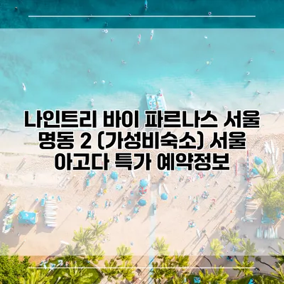 나인트리 바이 파르나스 서울 명동 2 (가성비숙소) 서울 아고다 특가 예약정보