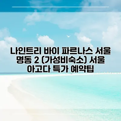 나인트리 바이 파르나스 서울 명동 2 (가성비숙소) 서울 아고다 특가 예약팁