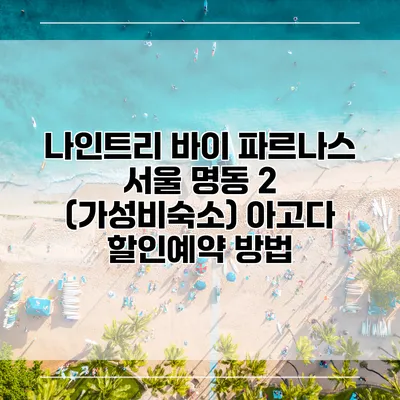 나인트리 바이 파르나스 서울 명동 2 (가성비숙소) 아고다 할인예약 방법