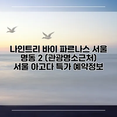 나인트리 바이 파르나스 서울 명동 2 (관광명소근처) 서울 아고다 특가 예약정보