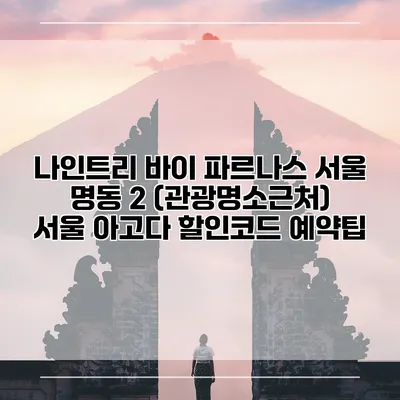 나인트리 바이 파르나스 서울 명동 2 (관광명소근처) 서울 아고다 할인코드 예약팁