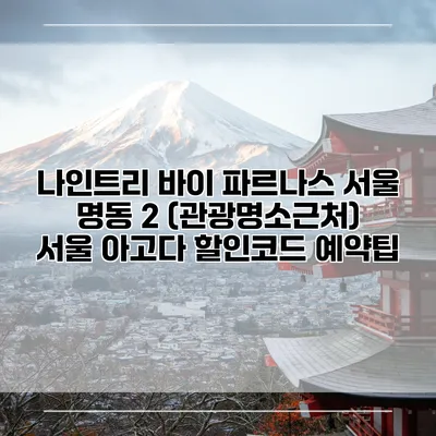 나인트리 바이 파르나스 서울 명동 2 (관광명소근처) 서울 아고다 할인코드 예약팁