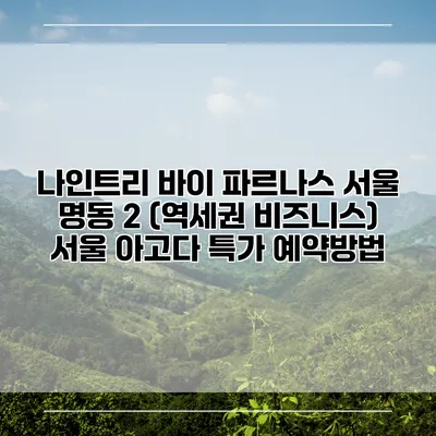 나인트리 바이 파르나스 서울 명동 2 (역세권 비즈니스) 서울 아고다 특가 예약방법