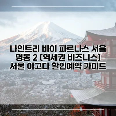 나인트리 바이 파르나스 서울 명동 2 (역세권 비즈니스) 서울 아고다 할인예약 가이드