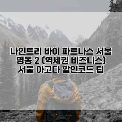 나인트리 바이 파르나스 서울 명동 2 (역세권 비즈니스) 서울 아고다 할인코드 팁
