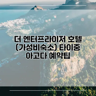 더 엔터프라이저 호텔 (가성비숙소) 타이중 아고다 예약팁
