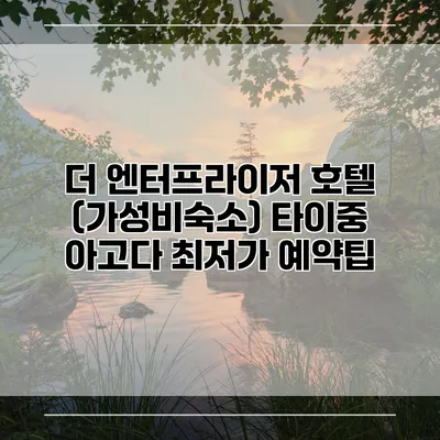 더 엔터프라이저 호텔 (가성비숙소) 타이중 아고다 최저가 예약팁