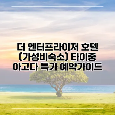 더 엔터프라이저 호텔 (가성비숙소) 타이중 아고다 특가 예약가이드