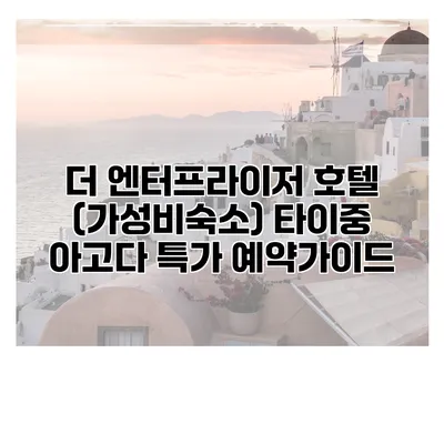 더 엔터프라이저 호텔 (가성비숙소) 타이중 아고다 특가 예약가이드
