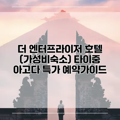 더 엔터프라이저 호텔 (가성비숙소) 타이중 아고다 특가 예약가이드