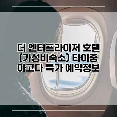 더 엔터프라이저 호텔 (가성비숙소) 타이중 아고다 특가 예약정보