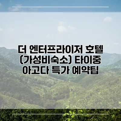 더 엔터프라이저 호텔 (가성비숙소) 타이중 아고다 특가 예약팁