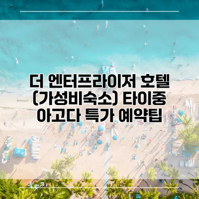 더 엔터프라이저 호텔 (가성비숙소) 타이중 아고다 특가 예약팁