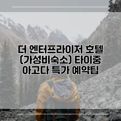 더 엔터프라이저 호텔 (가성비숙소) 타이중 아고다 특가 예약팁