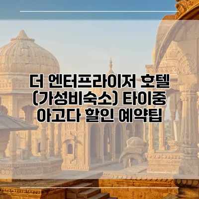 더 엔터프라이저 호텔 (가성비숙소) 타이중 아고다 할인 예약팁
