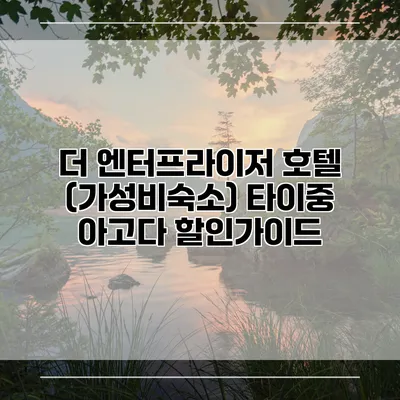 더 엔터프라이저 호텔 (가성비숙소) 타이중 아고다 할인가이드