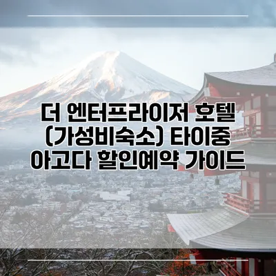 더 엔터프라이저 호텔 (가성비숙소) 타이중 아고다 할인예약 가이드