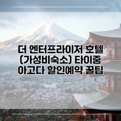 더 엔터프라이저 호텔 (가성비숙소) 타이중 아고다 할인예약 꿀팁