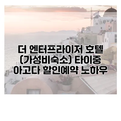 더 엔터프라이저 호텔 (가성비숙소) 타이중 아고다 할인예약 노하우