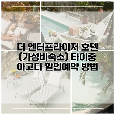 더 엔터프라이저 호텔 (가성비숙소) 타이중 아고다 할인예약 방법