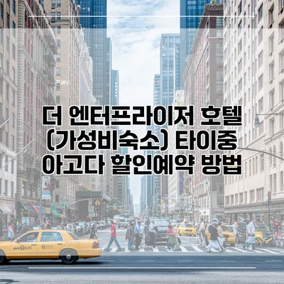 더 엔터프라이저 호텔 (가성비숙소) 타이중 아고다 할인예약 방법