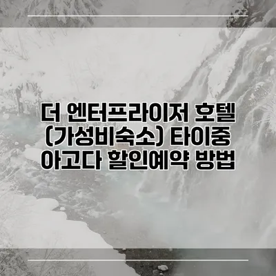 더 엔터프라이저 호텔 (가성비숙소) 타이중 아고다 할인예약 방법