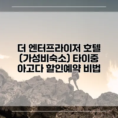 더 엔터프라이저 호텔 (가성비숙소) 타이중 아고다 할인예약 비법