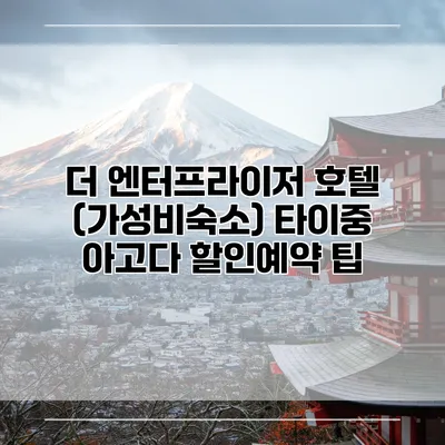 더 엔터프라이저 호텔 (가성비숙소) 타이중 아고다 할인예약 팁