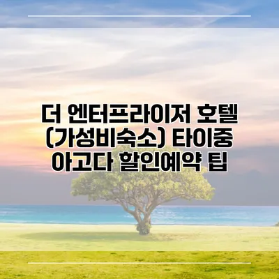 더 엔터프라이저 호텔 (가성비숙소) 타이중 아고다 할인예약 팁