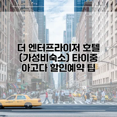 더 엔터프라이저 호텔 (가성비숙소) 타이중 아고다 할인예약 팁