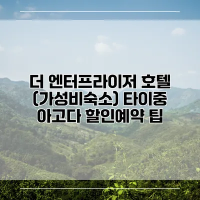 더 엔터프라이저 호텔 (가성비숙소) 타이중 아고다 할인예약 팁