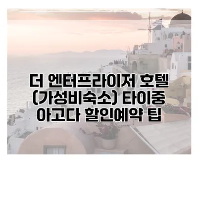 더 엔터프라이저 호텔 (가성비숙소) 타이중 아고다 할인예약 팁