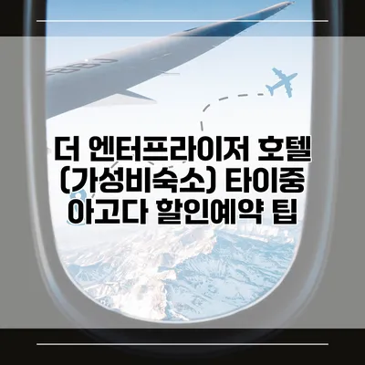 더 엔터프라이저 호텔 (가성비숙소) 타이중 아고다 할인예약 팁