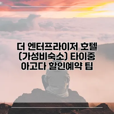 더 엔터프라이저 호텔 (가성비숙소) 타이중 아고다 할인예약 팁