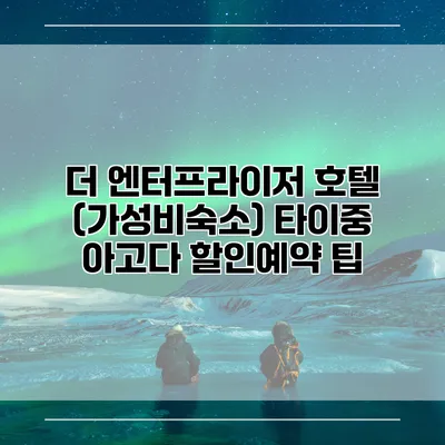 더 엔터프라이저 호텔 (가성비숙소) 타이중 아고다 할인예약 팁