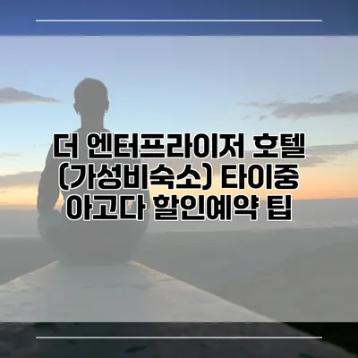 더 엔터프라이저 호텔 (가성비숙소) 타이중 아고다 할인예약 팁
