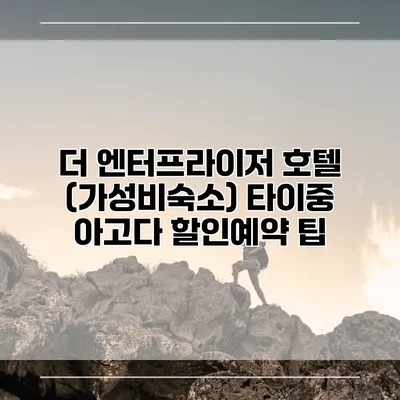 더 엔터프라이저 호텔 (가성비숙소) 타이중 아고다 할인예약 팁