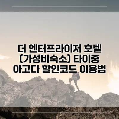 더 엔터프라이저 호텔 (가성비숙소) 타이중 아고다 할인코드 이용법