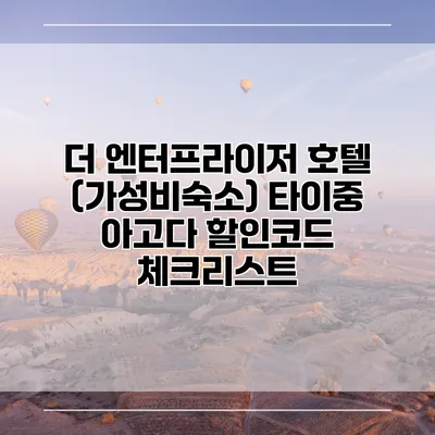 더 엔터프라이저 호텔 (가성비숙소) 타이중 아고다 할인코드 체크리스트